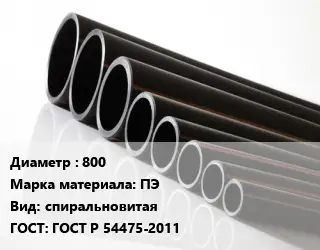 Труба полиэтиленовая 800 ПЭ спиральновитая ГОСТ: ГОСТ Р 54475-2011
